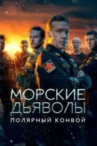 Морские дьяволы. Полярный конвой русский сериал